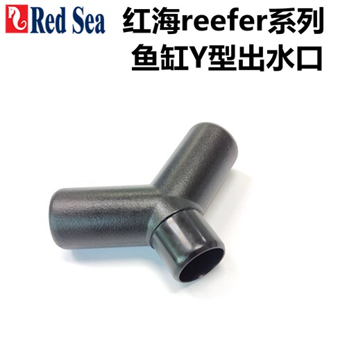 红海RedSea全新Y型水泵喷嘴 reefer系列鱼缸专用出水口分流配件