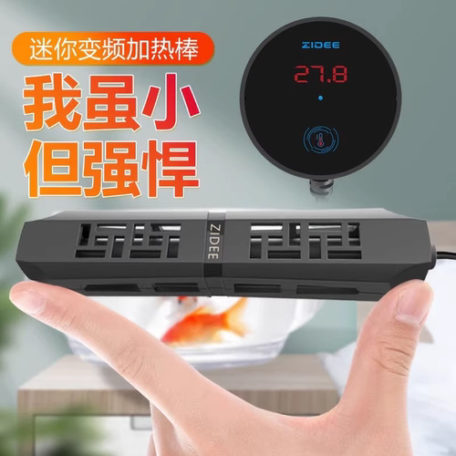 臻的ZIDEE迷你变频加热棒