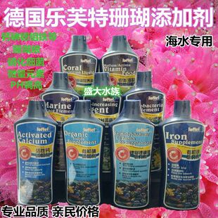 珊瑚粮 德国乐芙特loftel 海水微量元 素钙碘锶钼 硝化细菌 营养液
