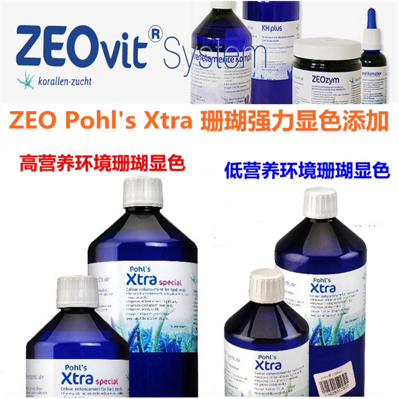 德国原装进口ZEO Pohl's Xtra 海缸珊瑚SPS强力显色100 250 500ML