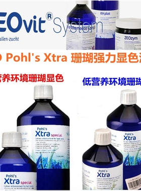 德国原装进口ZEO Pohl's Xtra 海缸珊瑚SPS强力显色100 250 500ML