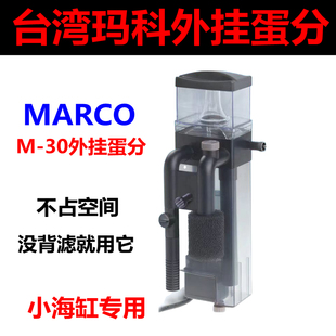 蛋白质分离器 海缸蛋分 300升 化氮器 台湾玛科MACRO外置挂式