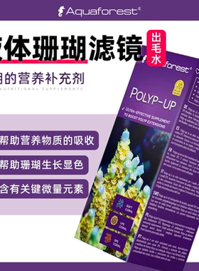 AF紫色森林液体珊瑚滤镜出毛水营养补充剂海缸帮助生长显色爆头液