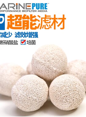 美国原装MarinePure水族箱培菌滤材MP鱼缸除NO3神砖超能球细菌屋