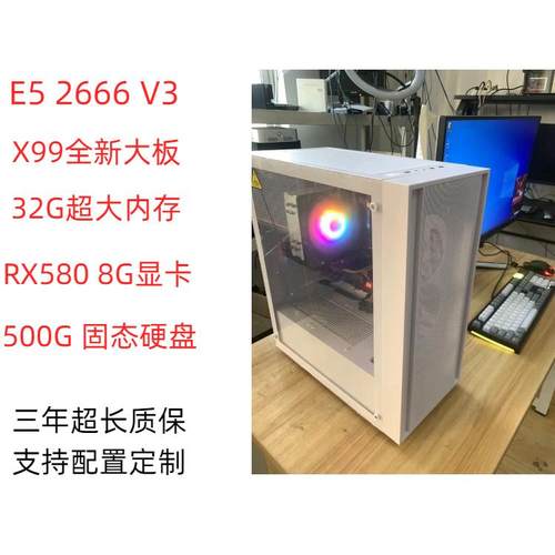 E5 2666 V3 32G 580 8G显卡500g固态游戏多开主机
