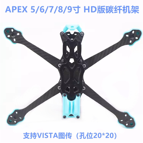 APEX 5/6/7/8/9寸 HD版碳纤机架 支持VISTA图传航模FPV无人穿越机