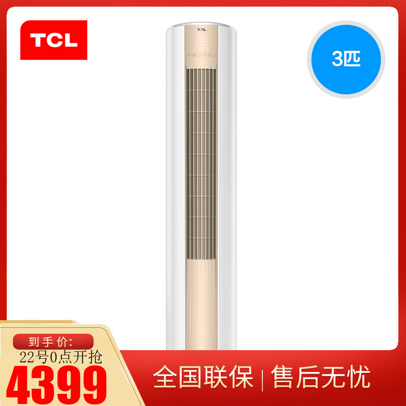 TCL KFRd-72LW/MC11(2)立柜式空调大3匹智能冷暖客厅立式空调柜热销0件买三送一