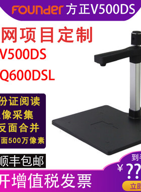 方正V500DS 军网项目定制入围型号Q600DSL 高拍仪500万像素A4扫
