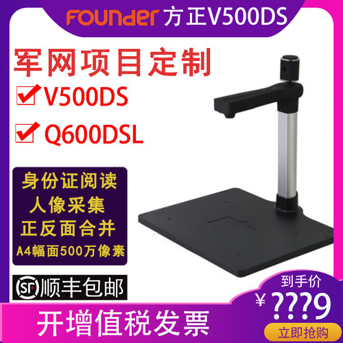 方正V500DS 军网项目定制入围型号Q600DSL 高拍仪500万像素A4扫