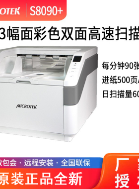 中晶（microtek） S8090+扫描仪A3幅面彩色自动双面高速高清档案