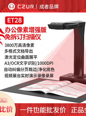 CZUR成者ET28/ET25/PA3/AURA成册书籍免拆书本扫描仪3800万高清A3