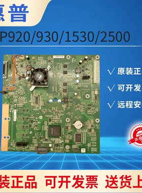 惠普原装hPT920/930/1500/1530/2500/2530/3500绘图仪主板 接口板