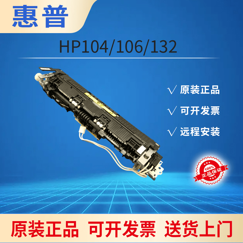 惠普132打印机加热组件定影器