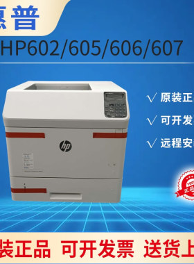 惠普HPM606dn 603dn 604dn 605 黑白高速激光打印机606 605dn双面