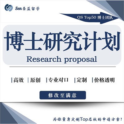 博士PhD英文套磁信Research Proposal硕士study plan留学规划书ps