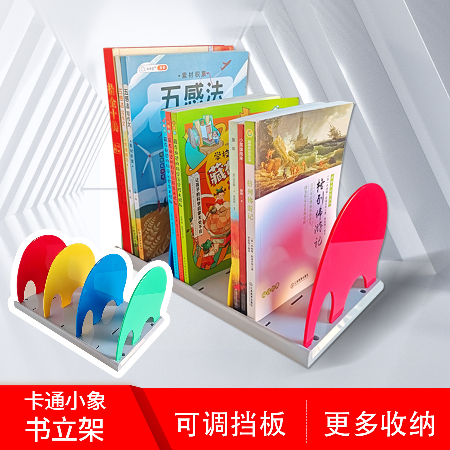 卡通大号可调挡板彩色书立架