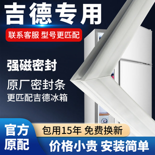 吉德冰箱门密封条门胶条通用门封条磁条冰柜密封圈磁吸条原厂配件