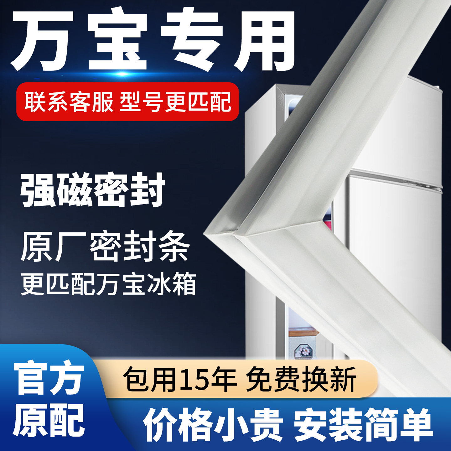 万宝冰箱门密封条门胶条通用门封条磁条冰柜密封圈磁吸条原厂配件