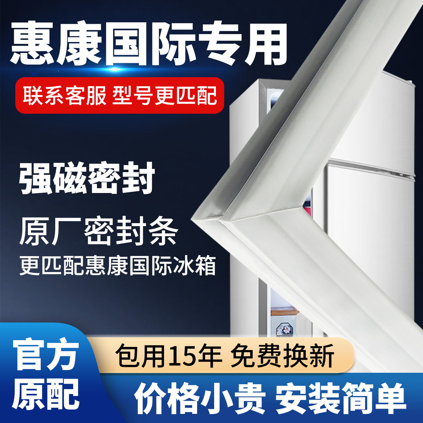 惠康国际冰箱门密封条胶条通用封条磁条冰柜密封圈磁吸条原厂配件