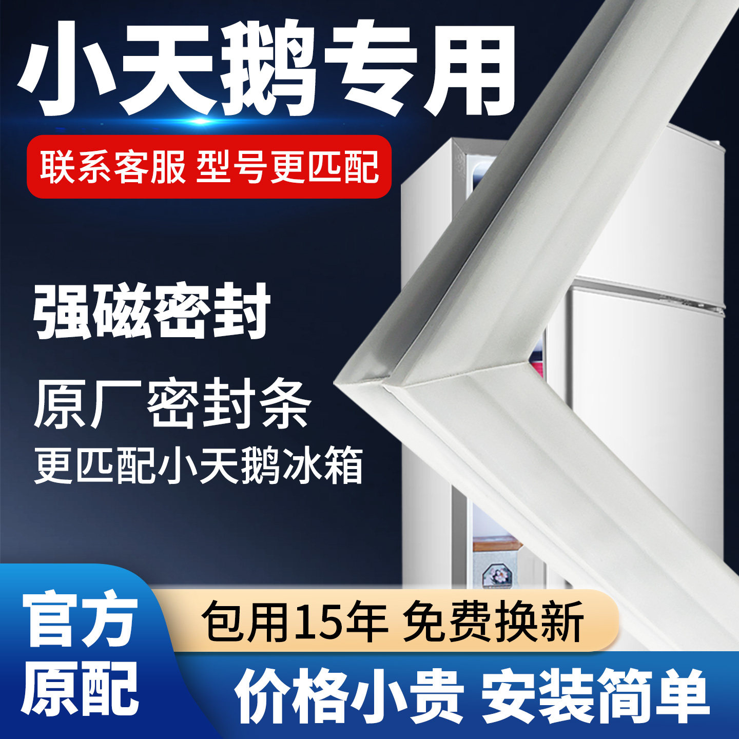 小天鹅冰箱门密封条门胶条通用封条磁条冰柜密封圈磁吸条原厂配件图片