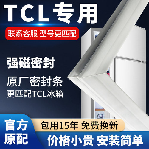 TCL冰箱门密封条门胶条通用门封条磁条冰柜密封圈磁吸条原厂配件