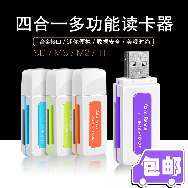 读卡器TF卡SD卡T-flash卡四合一音乐录像数码读取USB内存卡读卡器