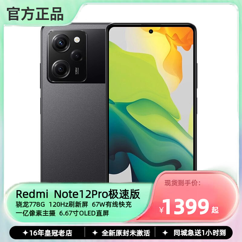 MIUI/小米 Redmi Note 12 Pro 极速版骁龙778G一亿像素120Hz手机高性价比高么？