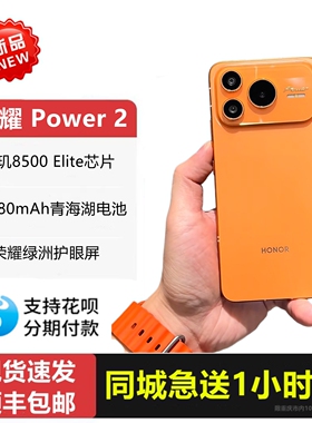 honor/荣耀 Power2天玑8500芯 10080mAh大电池 IP69K防尘防水手机