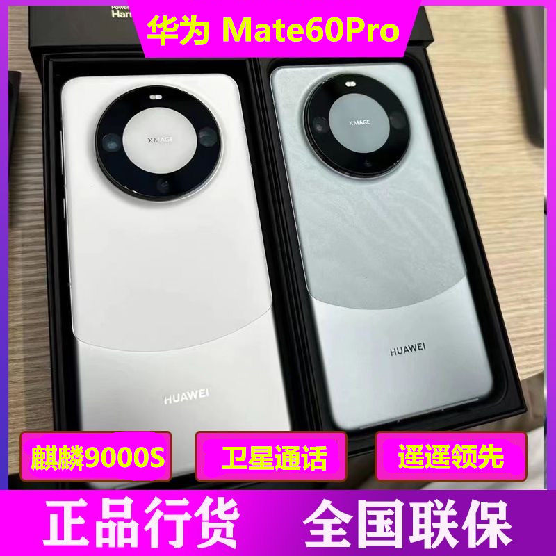 闪送 Huawei/华为 Mate 60 Pro麒麟芯片旗舰鸿蒙系统88W快充手机高性价比高么？