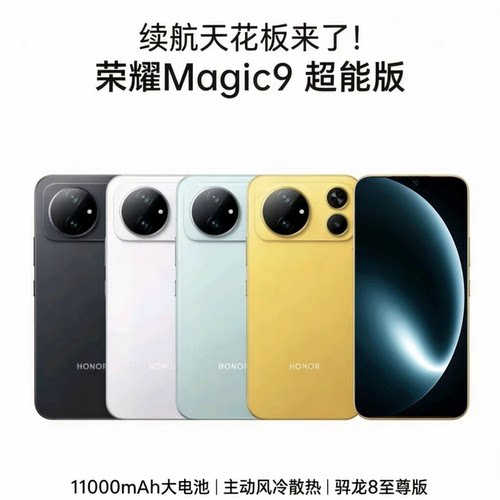 honor/荣耀 Magic9 超能版第五代骁龙8至尊版2亿超清主摄拍照手机