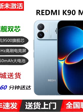 闪送红米K90Max天玑9500手机