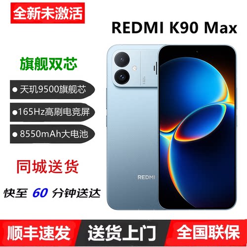 闪送红米K90Max天玑9500手机