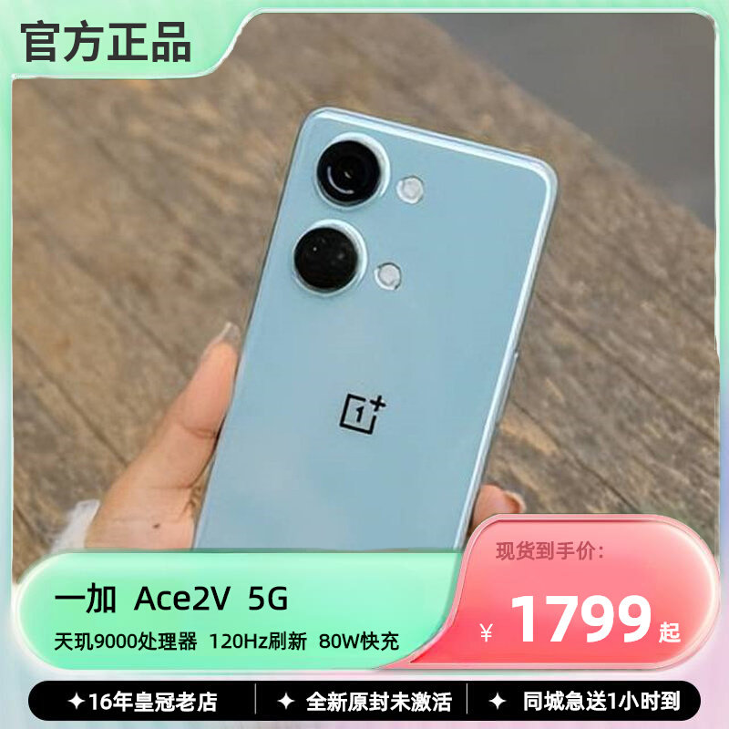现货OnePlus/一加 Ace 2V天玑9000旗舰5G芯官方正品120Hz屏1+ace2属于什么档次？