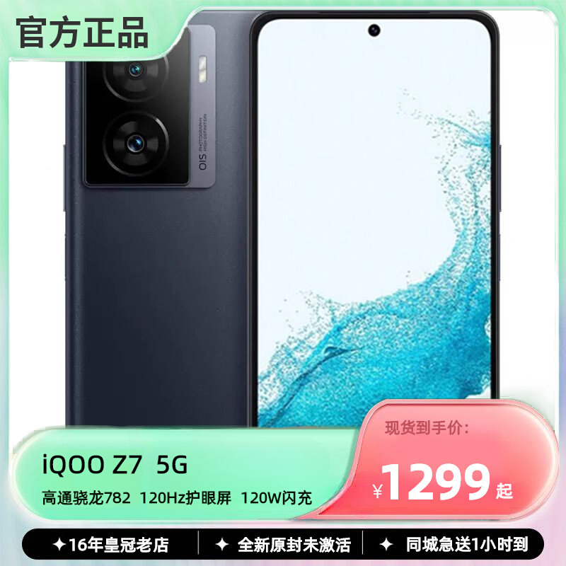 5g新品vivo iQOO Z7骁龙782全网通120Hz护眼屏120W超快闪充手机z7属于什么档次？