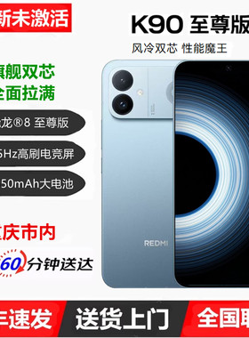 MIUI/小米 REDMI K90 至尊版165Hz高刷电竞直屏8550mAh长续航手机