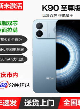 MIUI/小米 REDMI K90 至尊版165Hz高刷电竞直屏8550mAh长续航手机