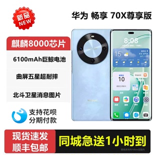 70X 畅享 尊享版 麒麟8000处理器 Huawei 鸿蒙系统全新正品 华为