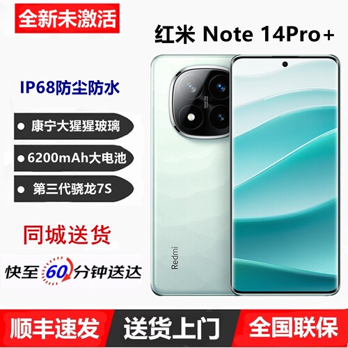 闪送红米Note14Pro+防水5G手机