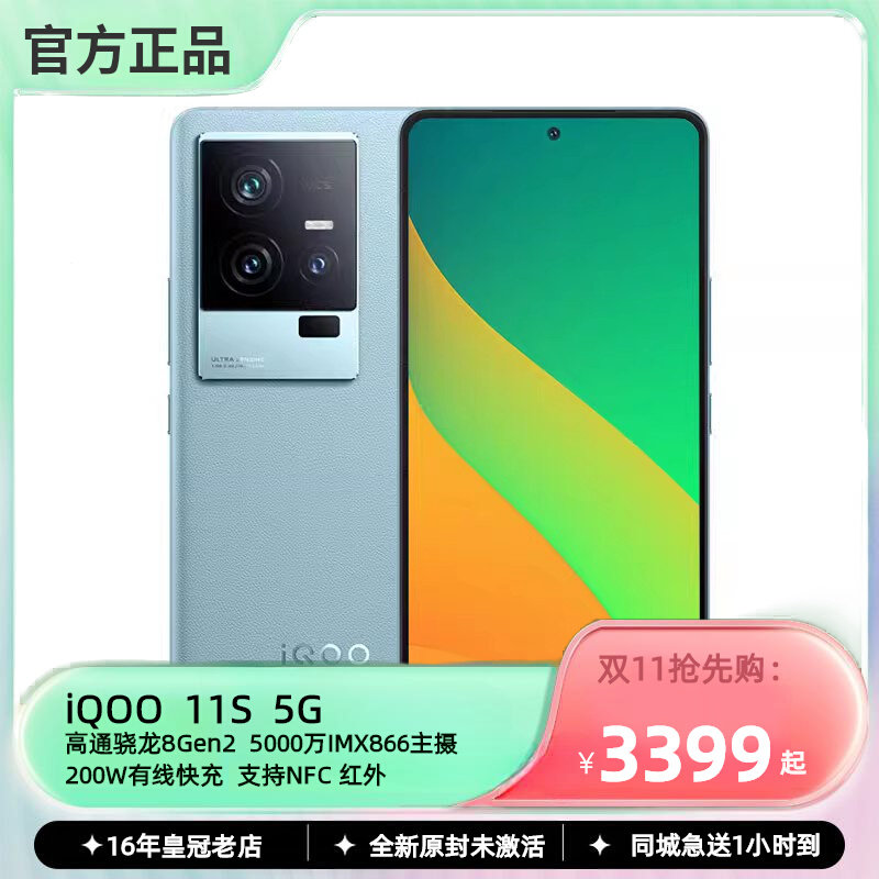 新款vivo iQOO 11S骁龙二代8旗舰5G芯电竞游戏200w快充手机iqoo11高性价比高么？