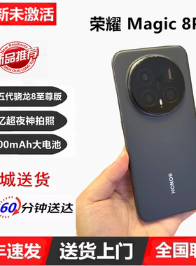 新款honor/荣耀 Magic8 Pro第五代骁龙8至尊版2亿超夜神长焦手机