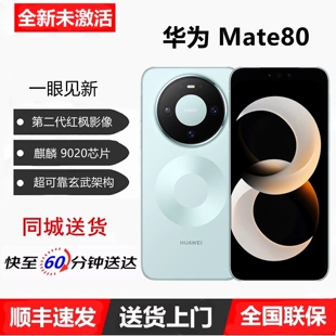 Mate 80第二代红枫影像超可靠玄武架构鸿蒙直屏手机 华为 Huawei