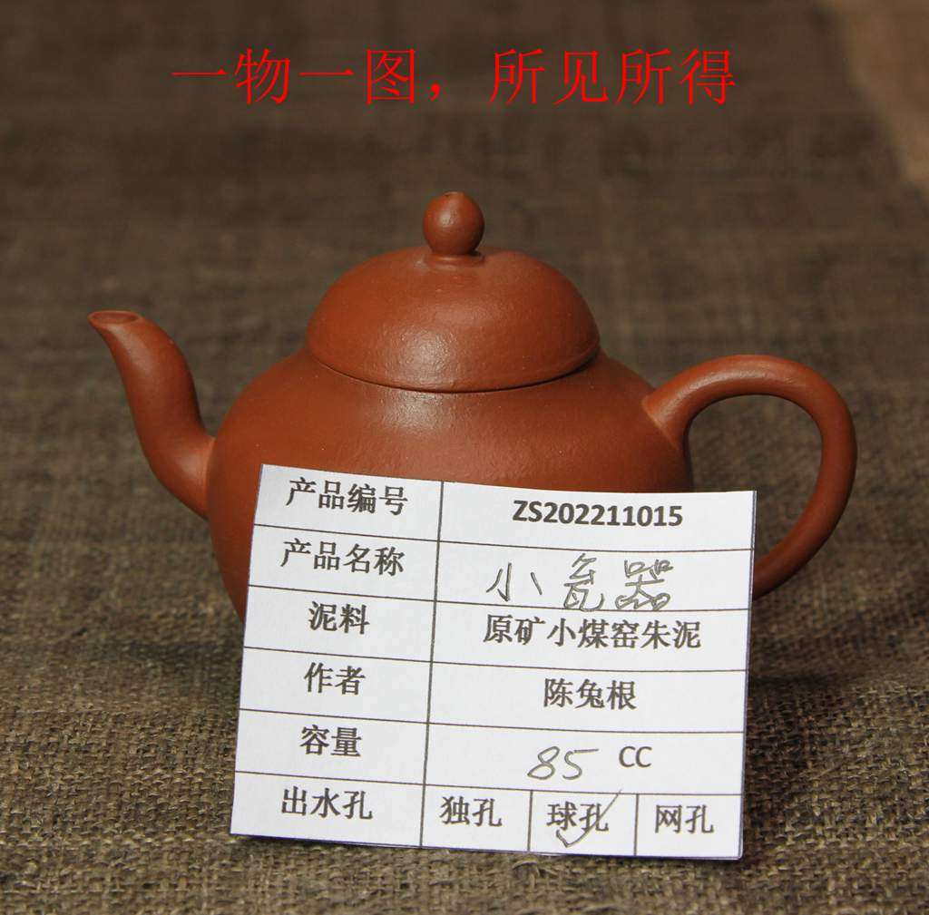 一物一图实物拍照小瓮器壶球孔85cc陈兔根摹古小煤窑朱泥小品壶