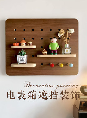 实木板电表箱装饰画配电箱洞洞板置物架改造遮挡弱电源电闸开关盒
