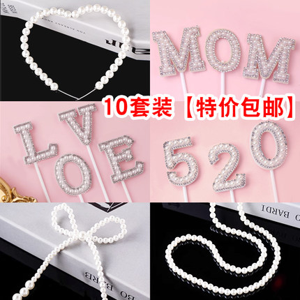 母亲节MOM网红珍珠520蛋糕装饰快乐插件LOVE爱心摆件情人节妈妈