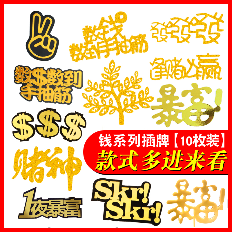 暴富摇钱发财树逢赌必赢数钱数到手抽筋生日蛋糕装饰插件插牌插旗