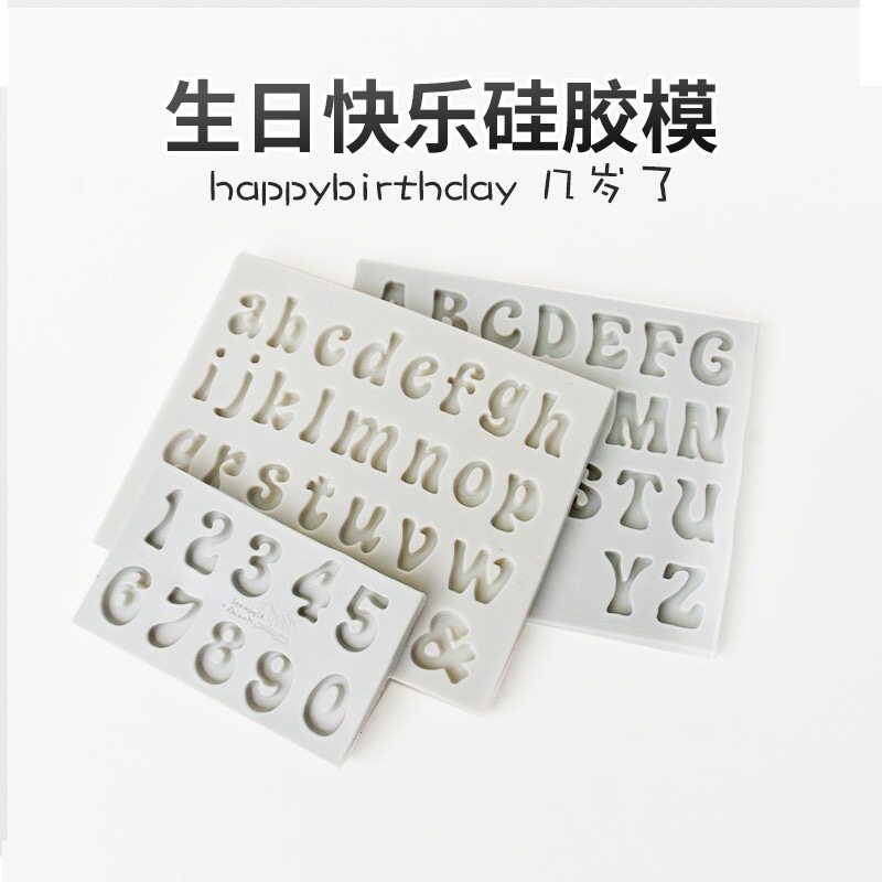 字母happybirthday硅胶模具生日快乐蛋糕翻糖巧克力数字几岁模具