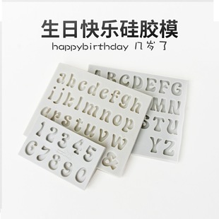 字母happybirthday硅胶模具生日快乐蛋糕翻糖巧克力数字几岁模具