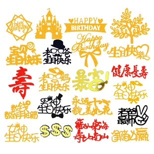 饰品配件插件网红创意烘焙中文插旗插牌卡 生日快乐插旗儿童蛋糕装