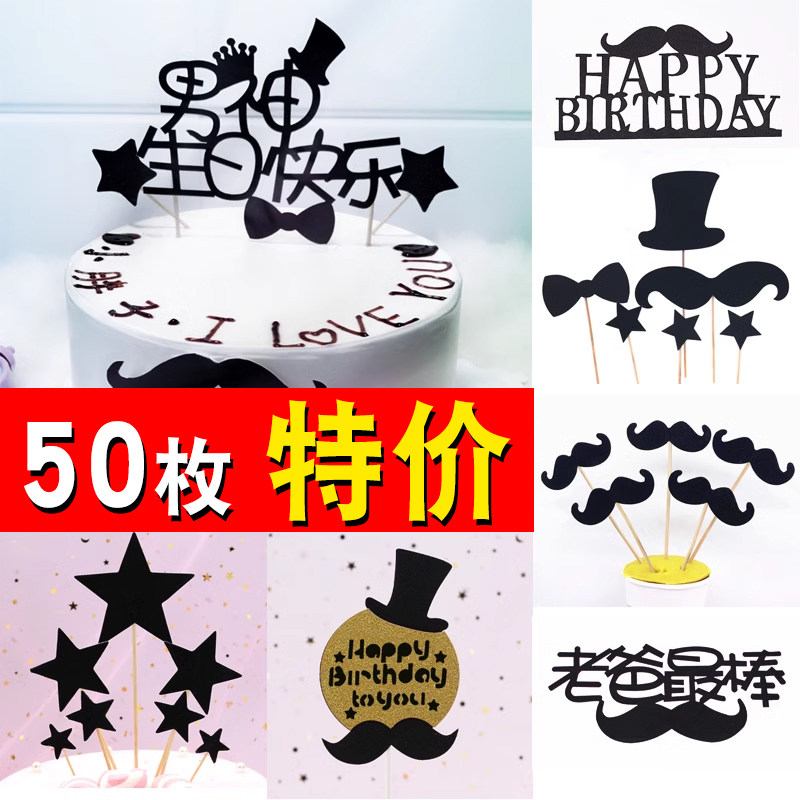黑色父亲节插旗生日蛋糕装饰
