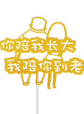 你陪我长大蛋糕装饰插件